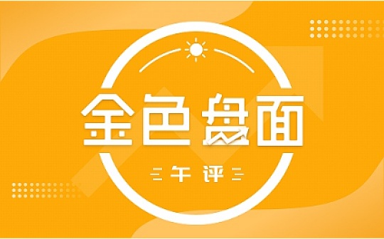 6.13午间行情：多头尽快站上这个位置才有希望