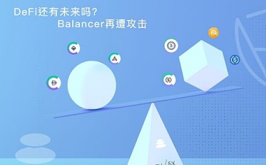 Balancer再遭攻击 DeFi还有未来吗？