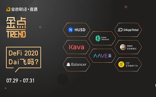 ·直播|金点Trend《2020 DeFi Dai飞吗?》