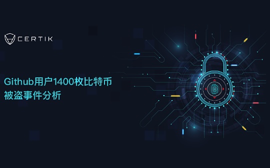 首发 | Github用户1400枚比特币被盗事件分析