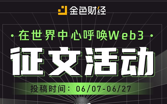 「在世界中心呼唤Web3」征文活动