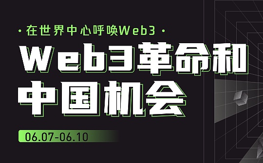 「在世界中心呼唤Web3」本周活动预告