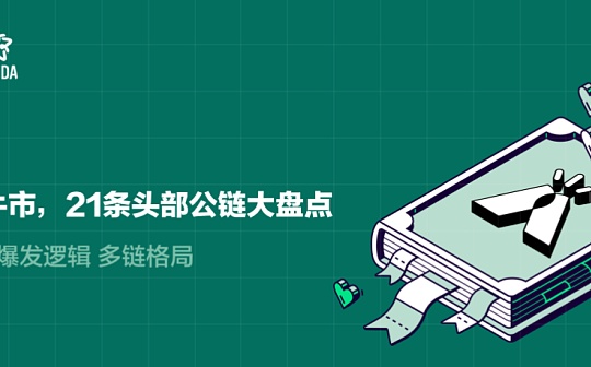 SOLA:三年大牛市 21条头部公链大盘点_TRUSTNFT