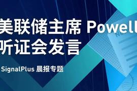 POW:SignalPlus美联储特别报道_SIG