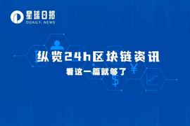 DAILY:星球日报 | 加拿大保守党新领袖对加密友好;MicroStrategy卖股买币(9月12日)_DAILYS币