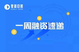QUO:一周融资速递 | 47家项目获投；已披露融资总额约为6.6亿美元（5.30-6.5）_ita币地址