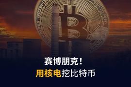 ATOM:赛博朋克2021，乌克兰动用核电站开挖比特币_ATOMBULL
