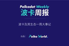 KUSA:波卡周报 | Rococo 升级成功,目前每个测试平行链增加至 17 个验证人_Livenodes Token