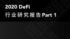 DEFI:一览2020 DeFi衍生品、DEX领域发展图景_AllWin DeFi