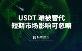 USDT:USDT 难被替代，短期市场影响可忽略_SDT