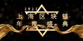 DRAP:2021上海区块链年度盛典亮点抢先预告 | 奖项征集数据公开，评选启动，科技荣耀拭目以待！_比特币