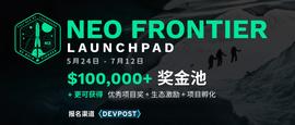TIE:Neo Frontier Launchpad项目正式启动，携手开发者加速N3生态创新-ODAILY_FRONT