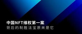 ETH:中国NFT维权第一案背后的制胜法宝原来是它_区块链运用的技术中不包括哪一项a共识算法