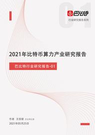 NFT:2021年比特币算力产业研究报告:中国矿场开始外迁_metro币今日价格
