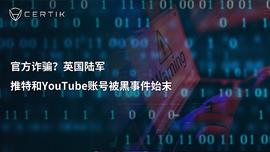 APE:官方?英国陆军推特和YouTube账号被黑事件始末_SPE