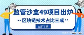 COM:“监管沙盒”49个项目出炉，区块链技术占比三成_Cronos