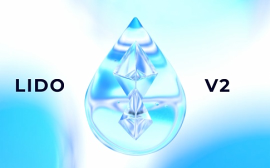 AKI:金色观察 | 速览Lido V2升级两大重点_NFT